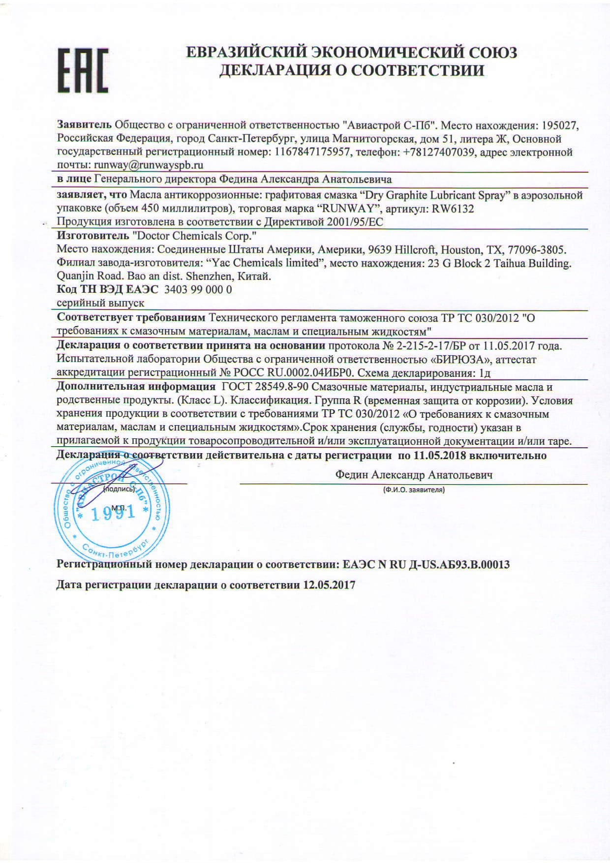 RW6132 EAC до 11.05.2018г