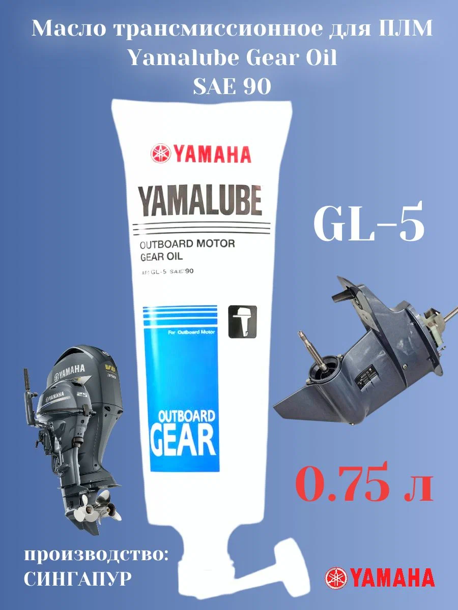 Масло трансмиссионное Yamalube YAMAHA GL-5 SAE90 лодочных редукторов 750 мл