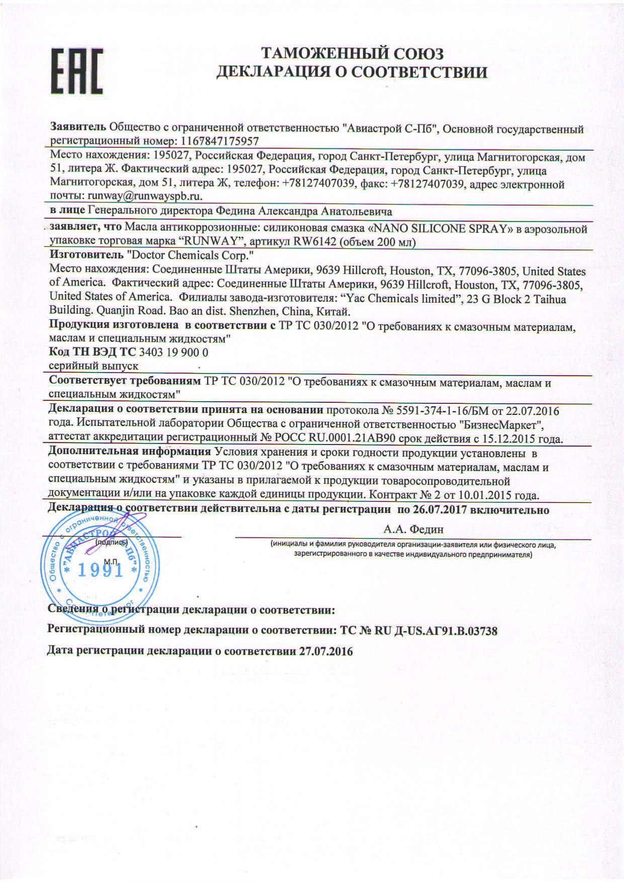 rw6142 еас до 27.07.2017г