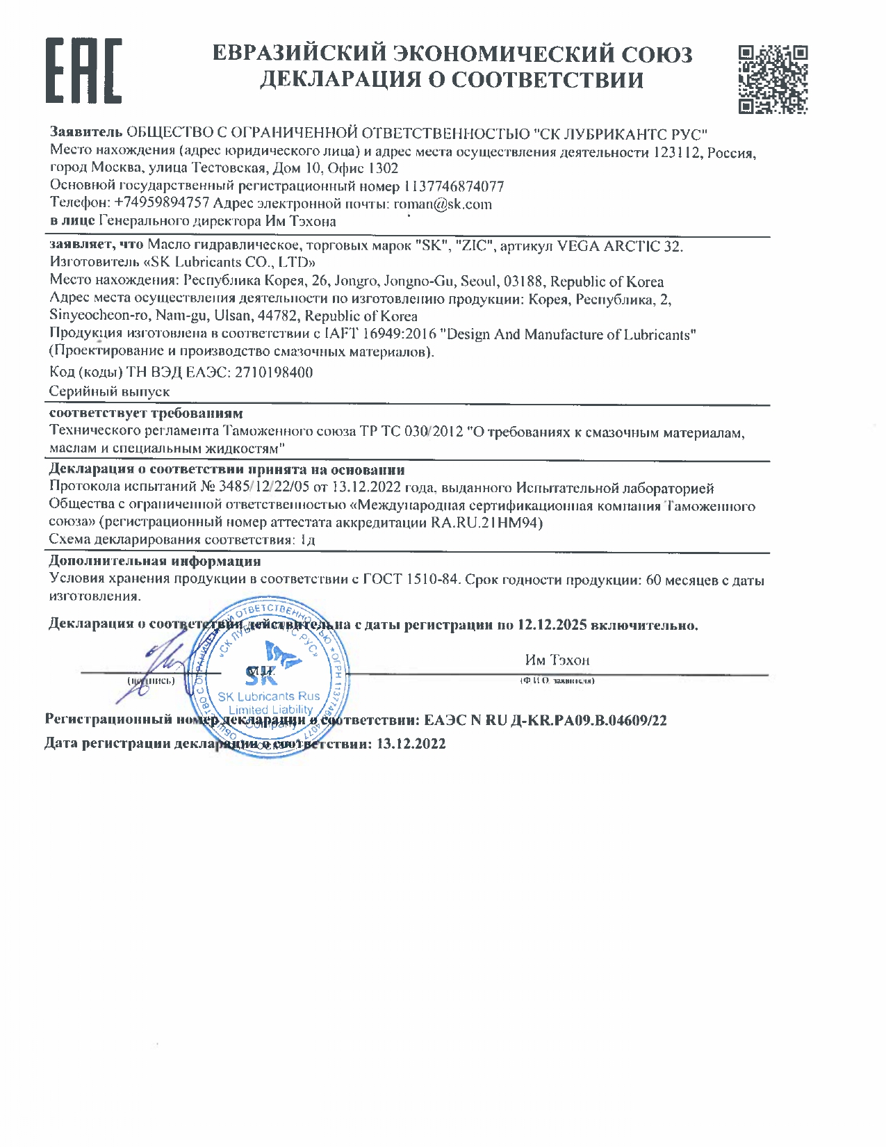 Декларация ZIC VEGA ARCTIC 32 ЕАЭС N RU Д-KR.PA09.B.04609_22