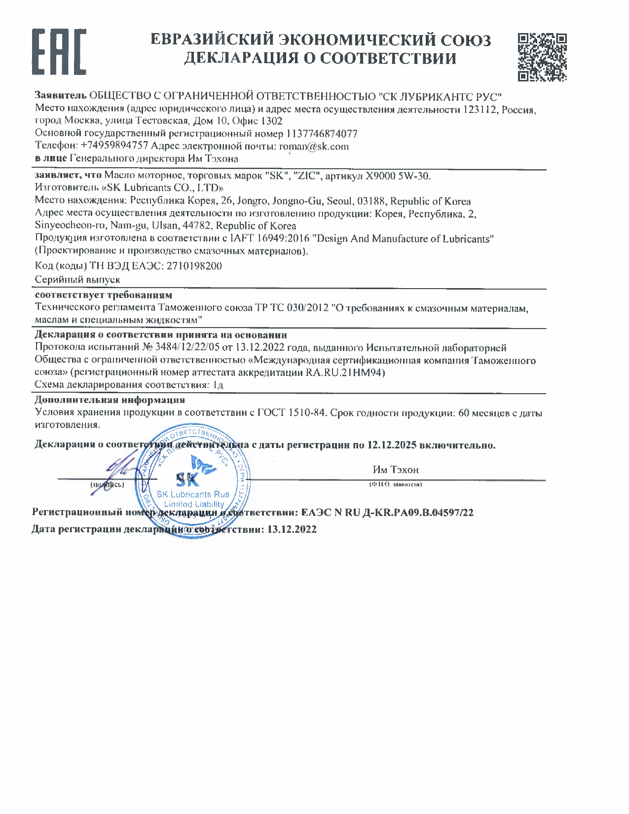 Декларация ZIC X9000 5W-30 ЕАЭС N RU Д-KR.PA09.B.04597_22