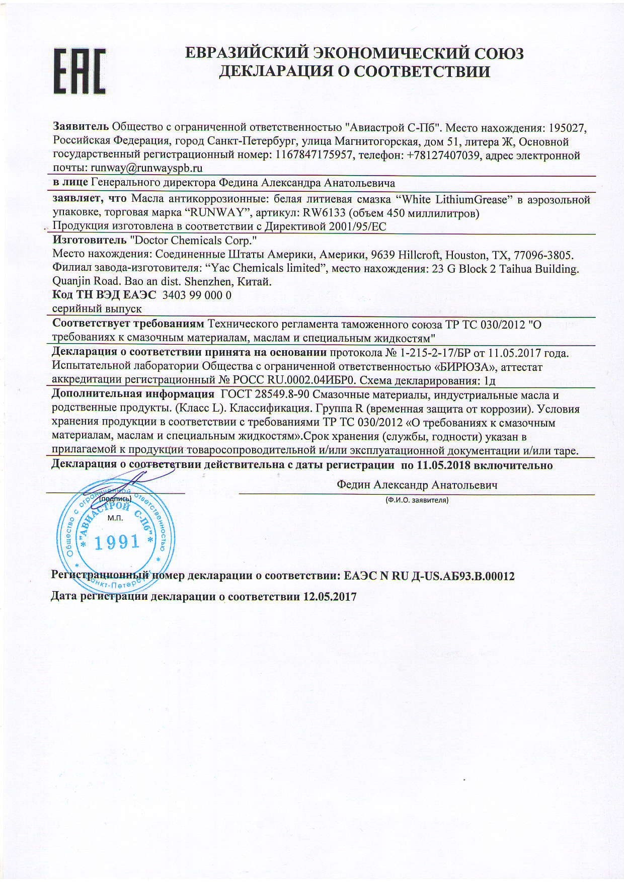 RW6133 EAC до 11.05.2018г