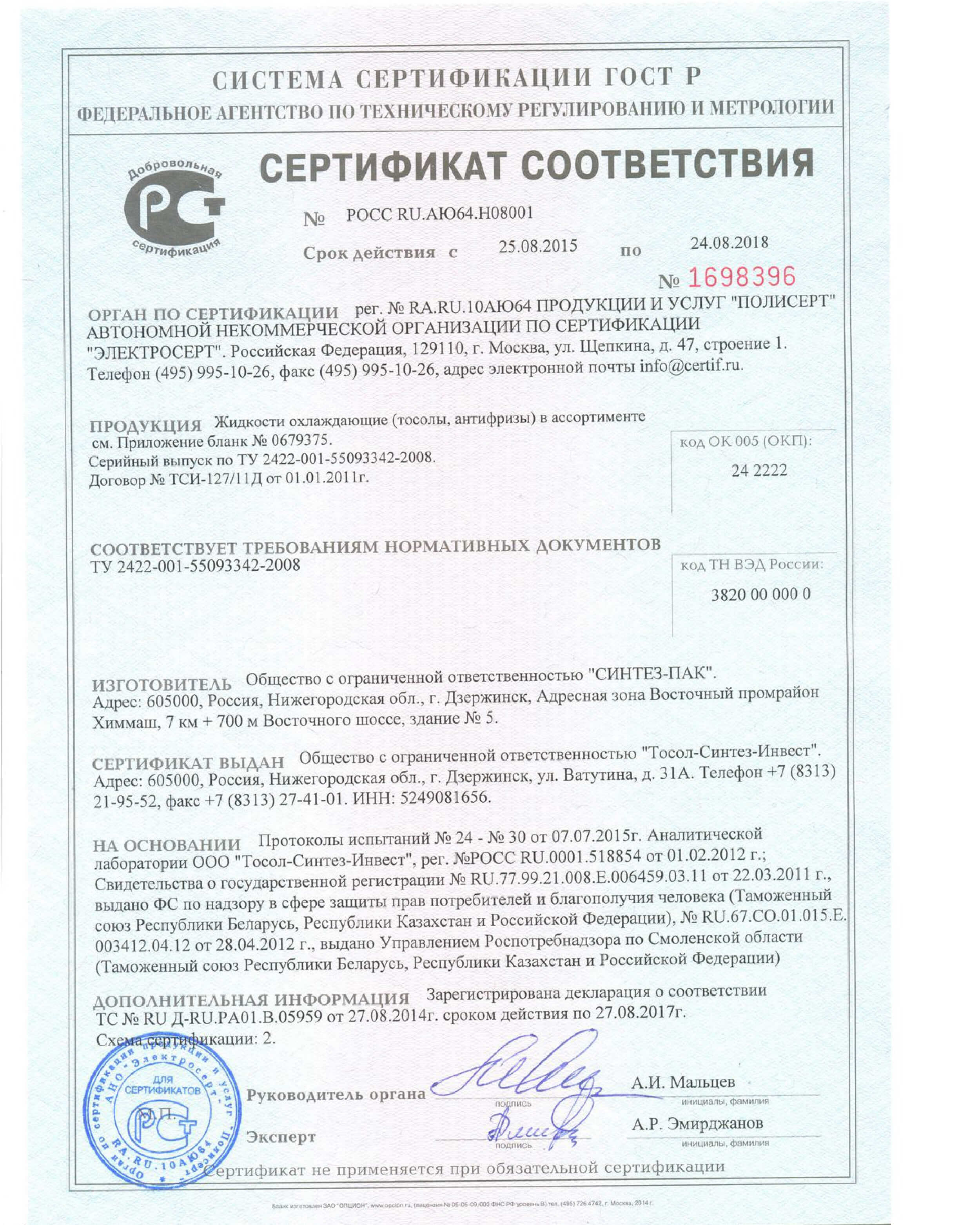 Сертификат ОЖ X-Freeze до 24.08.2018