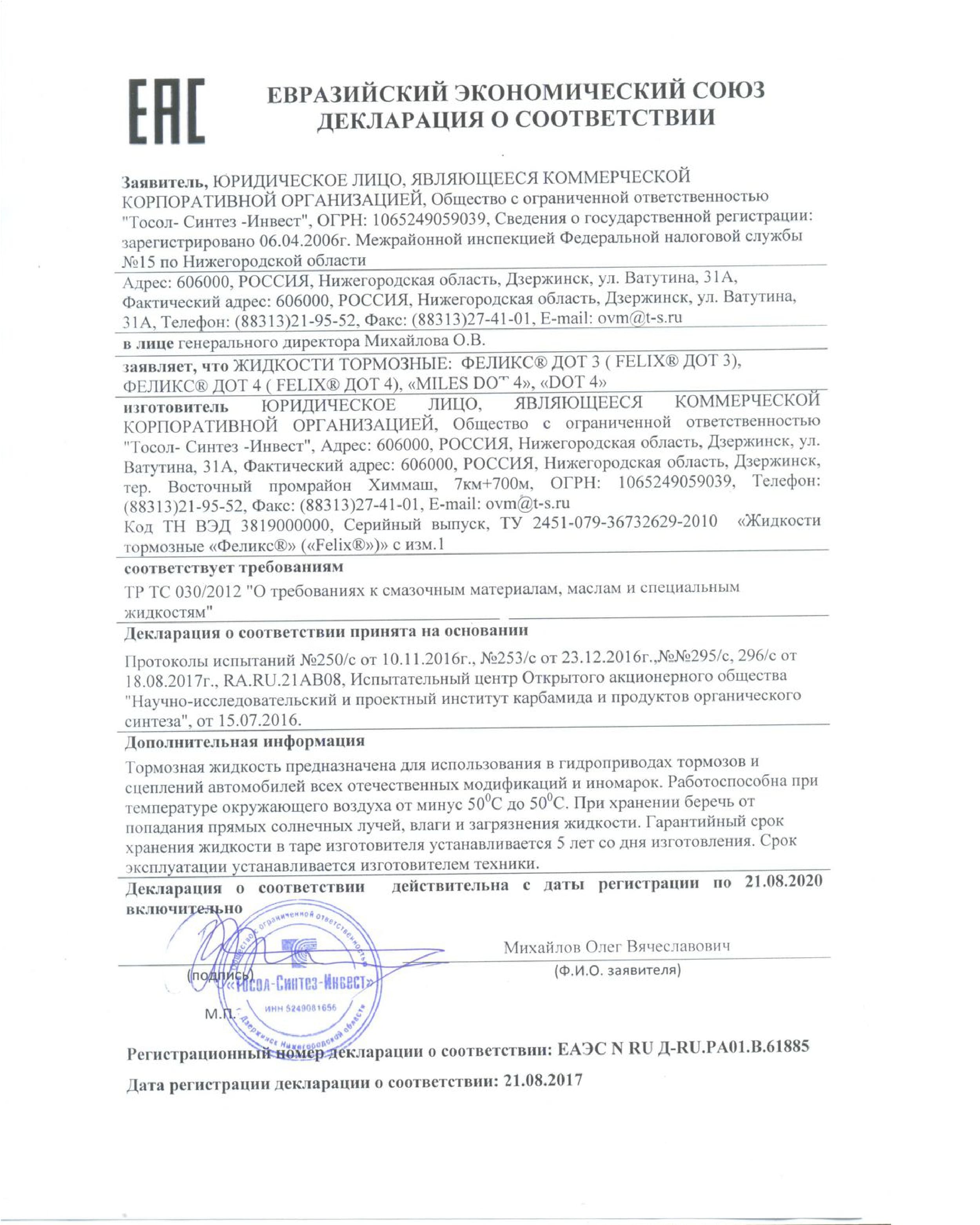 Декларация ТЖ FELIX c 210817 по 210820