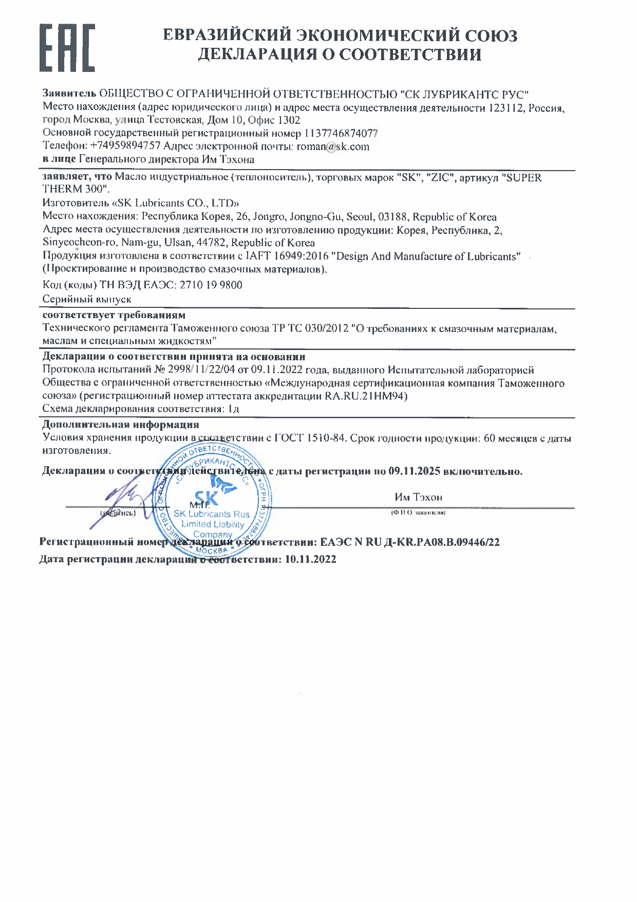 Декларация SK SUPER THERM 300  ЕАЭС N RU Д-КR.PA08.B.09446_22 до 09 11 2025