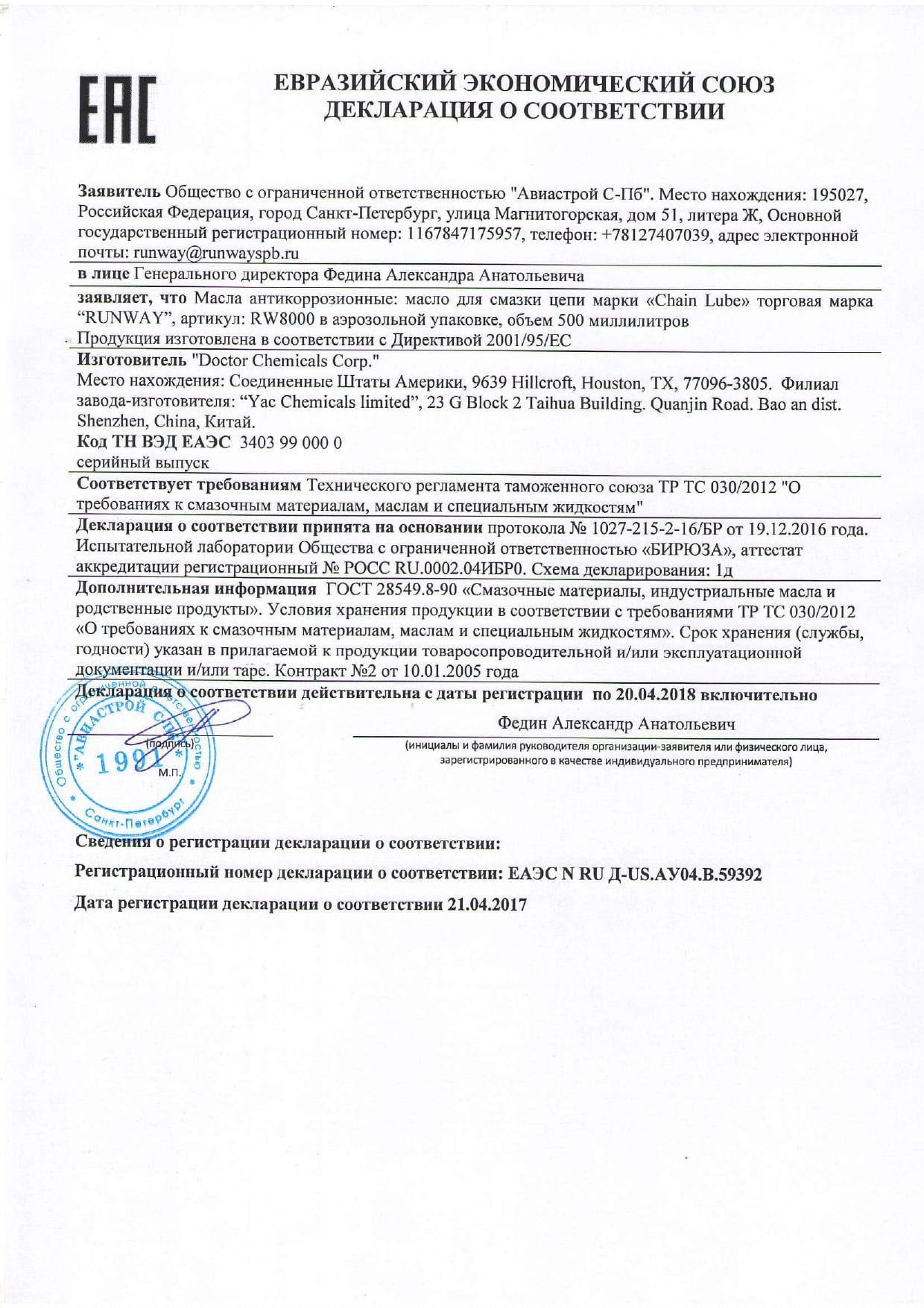 RW8000 ЕАС до 20.04.2018г