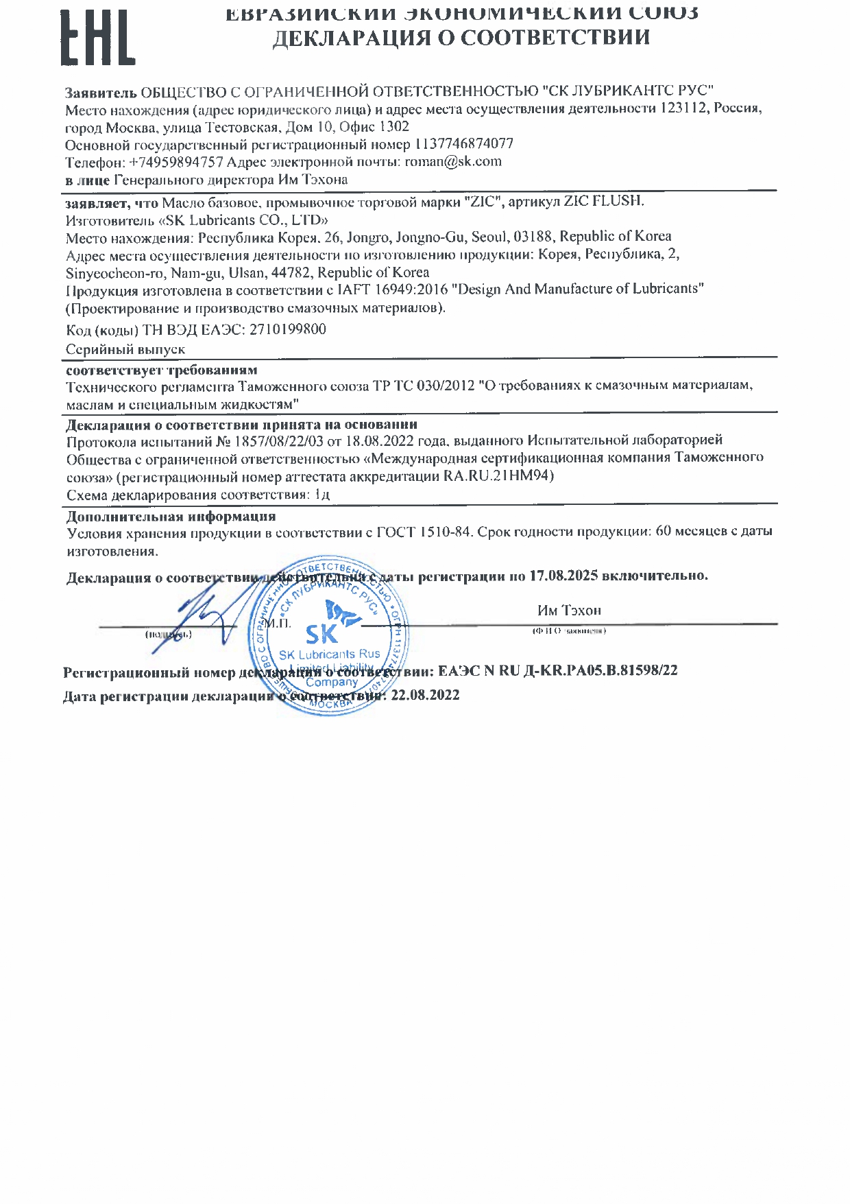 Декларация ZIC FLUSH  ЕАЭС N RU Д-KR.PA05.B.81598_22 до 17 08 2025