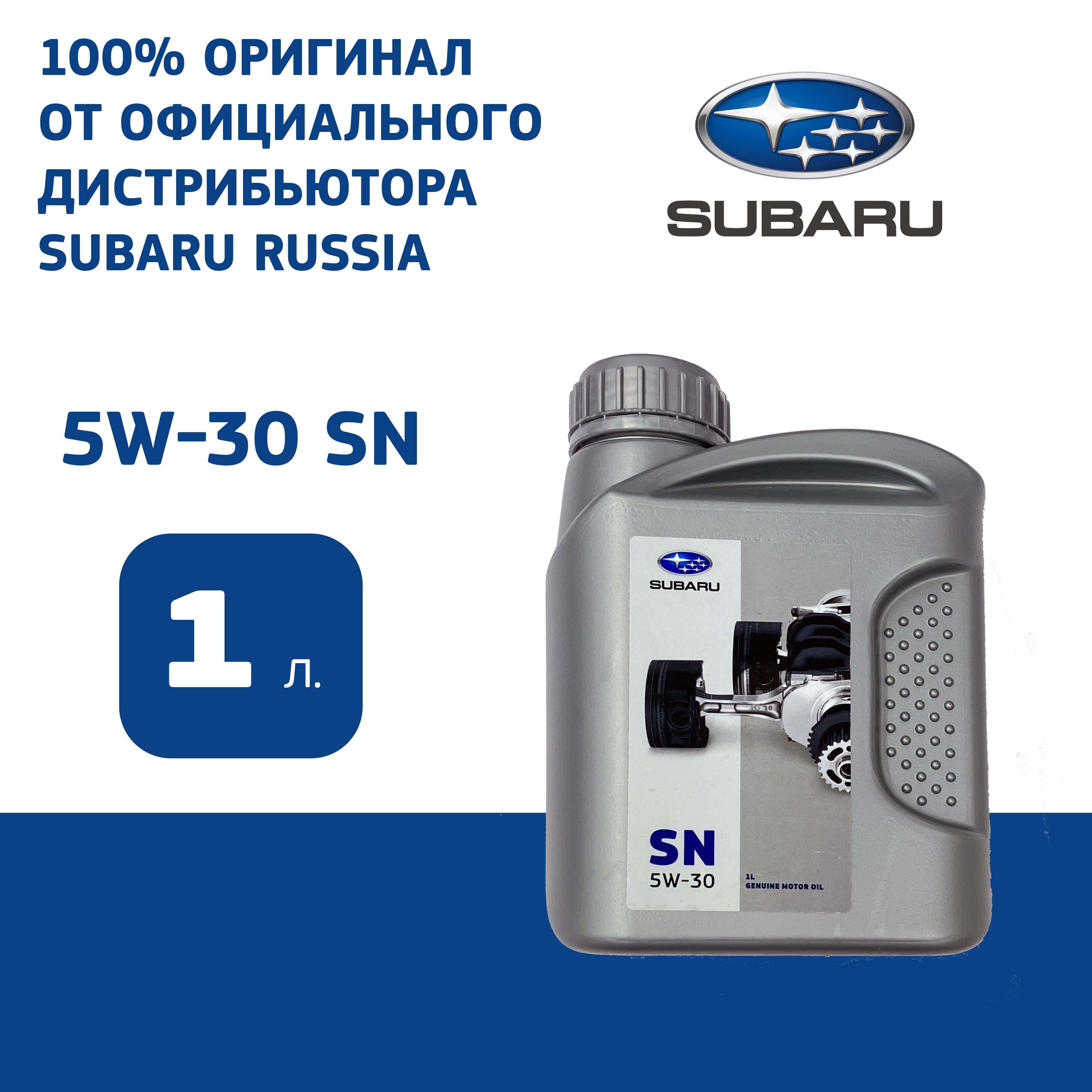 МАСЛО МОТОРНОЕ СУБАРУ Subaru OIL 5W30 1L FIG80001L 
