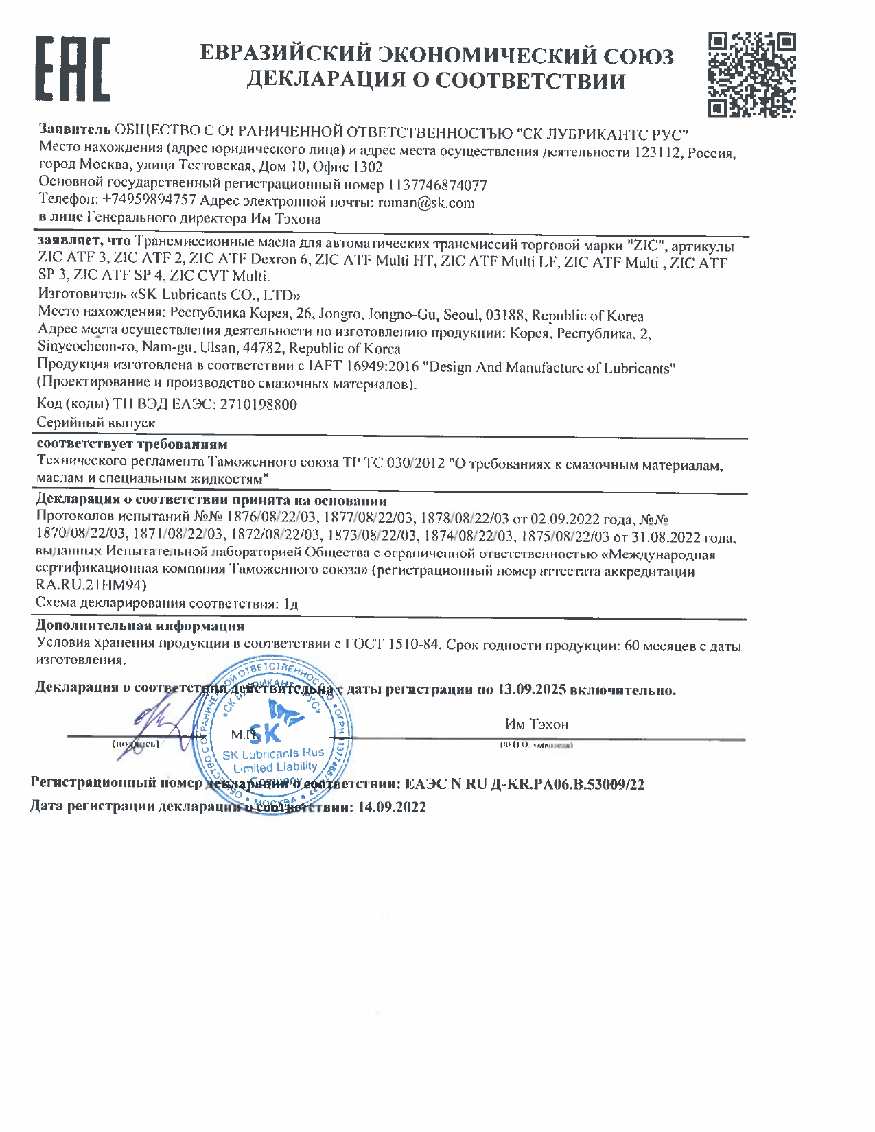 Декларация ЕАЭС N RU Д-KR.PA06.B.53009.22   до 13 09 2025 (трансм автомат)
