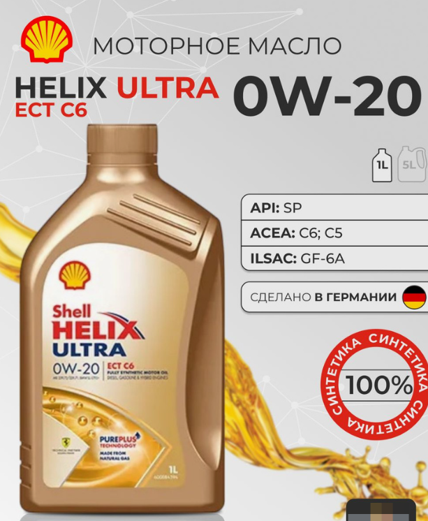 Масло моторное Shell 0W20 Helix Ultra ECT C6 1 л
