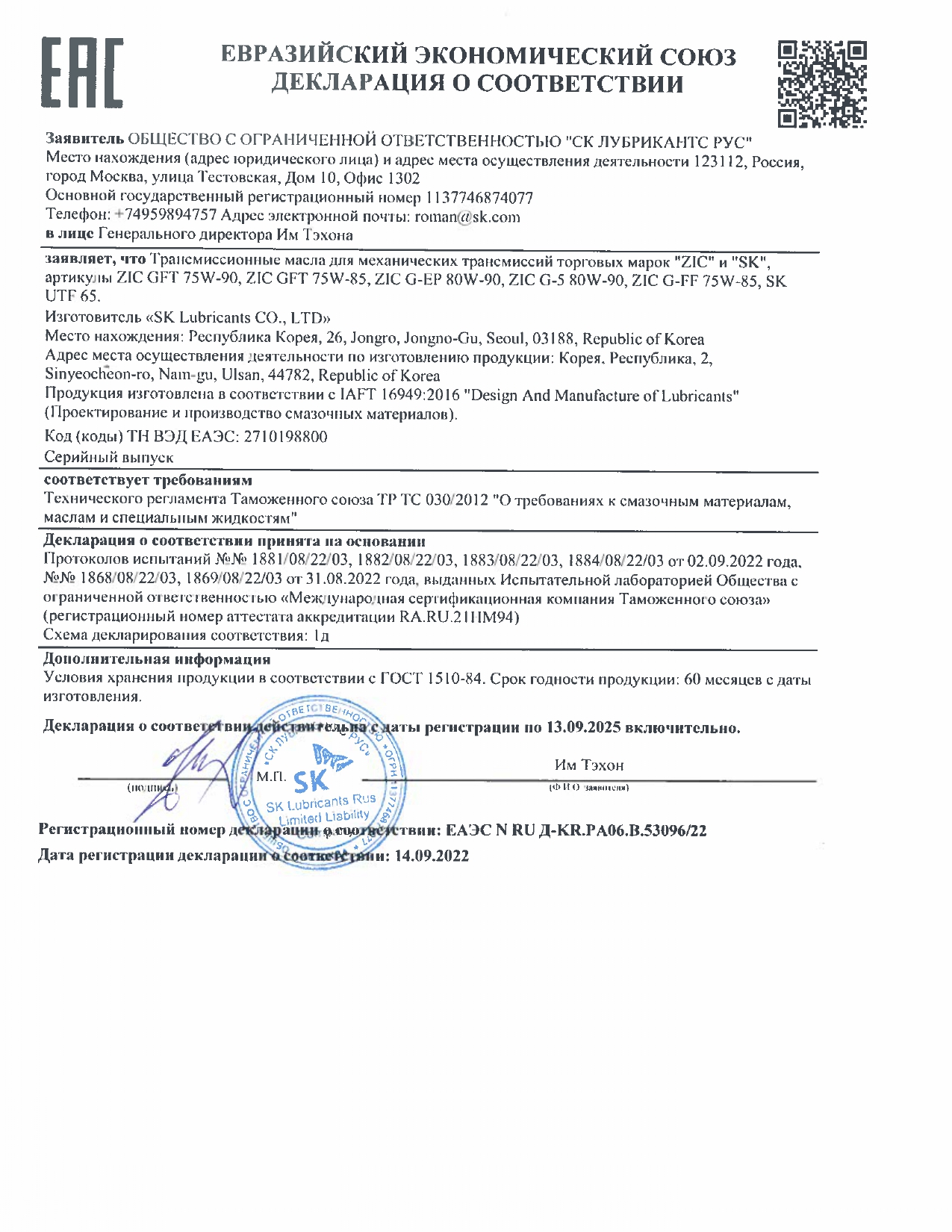 Декларация ЕАЭС N RU Д-KR.PA06.B.53096.22  до 13 09 2025 (трансм механ)