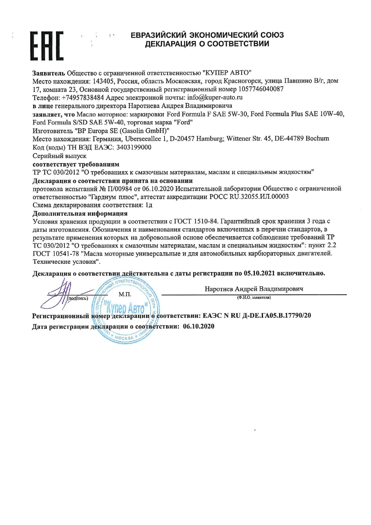 Декларация соответвия на масла Ford до 05.10.2021