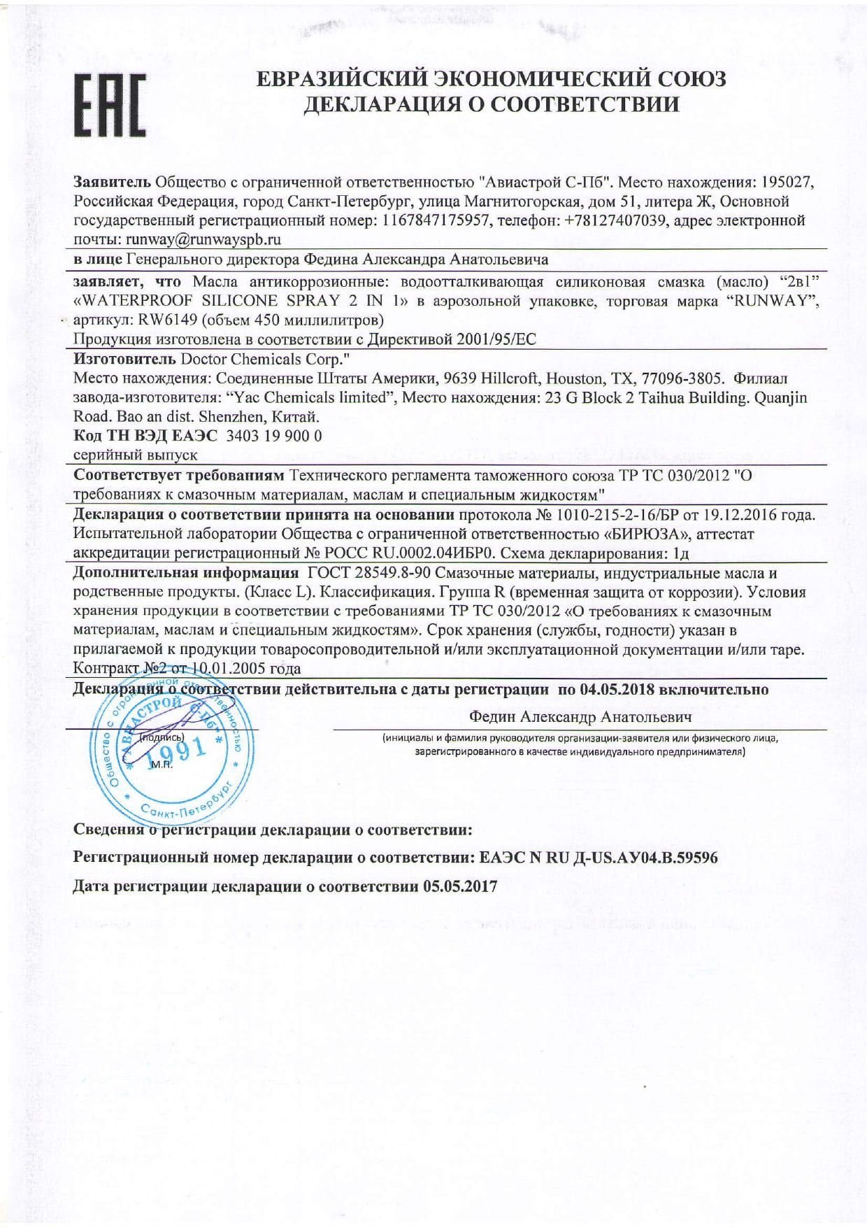 RW6149 ЕАС до 04.05.2018г