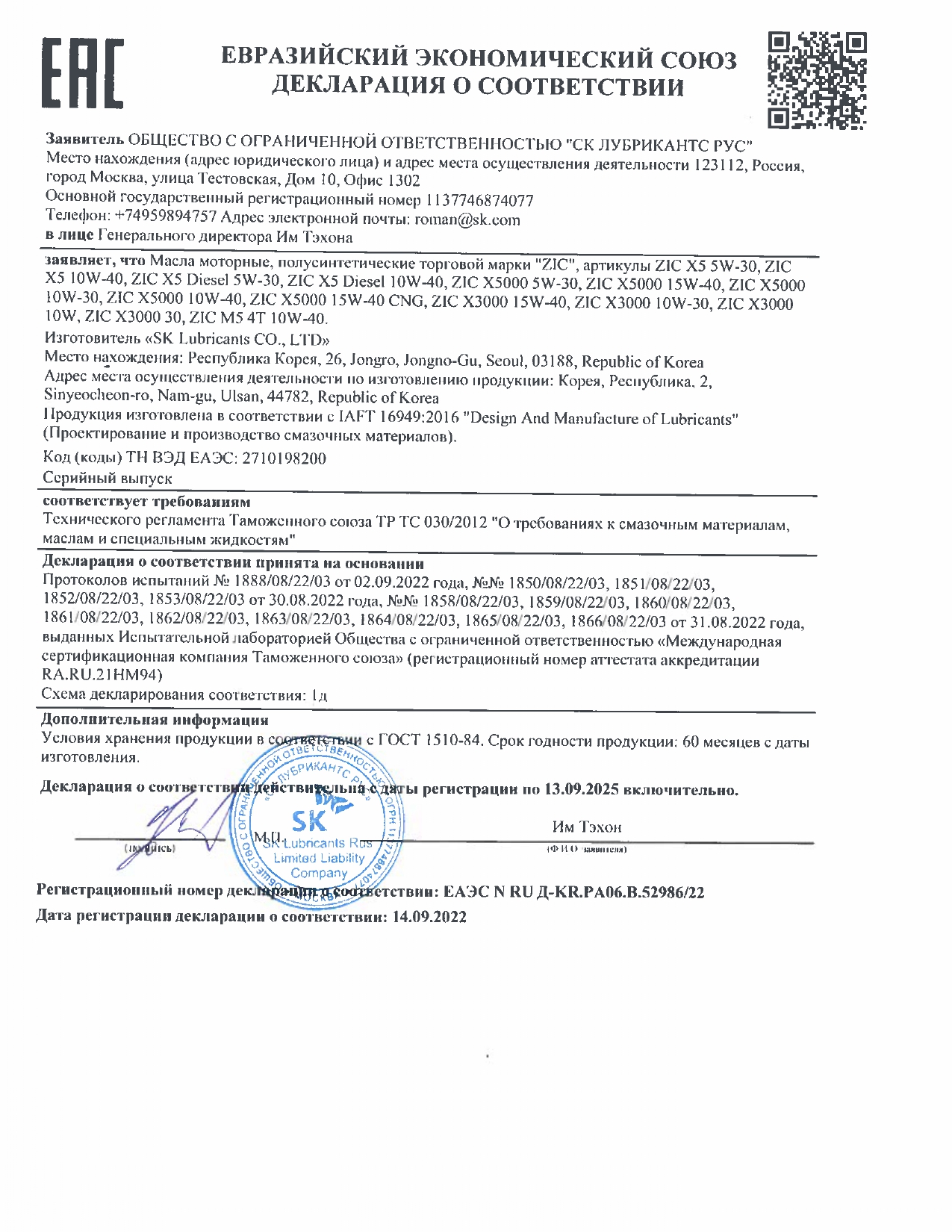 Декларация ЕАЭС N RU Д KR.PA06.B.52986.22   до 13 09 2025 (моторн полусинт)