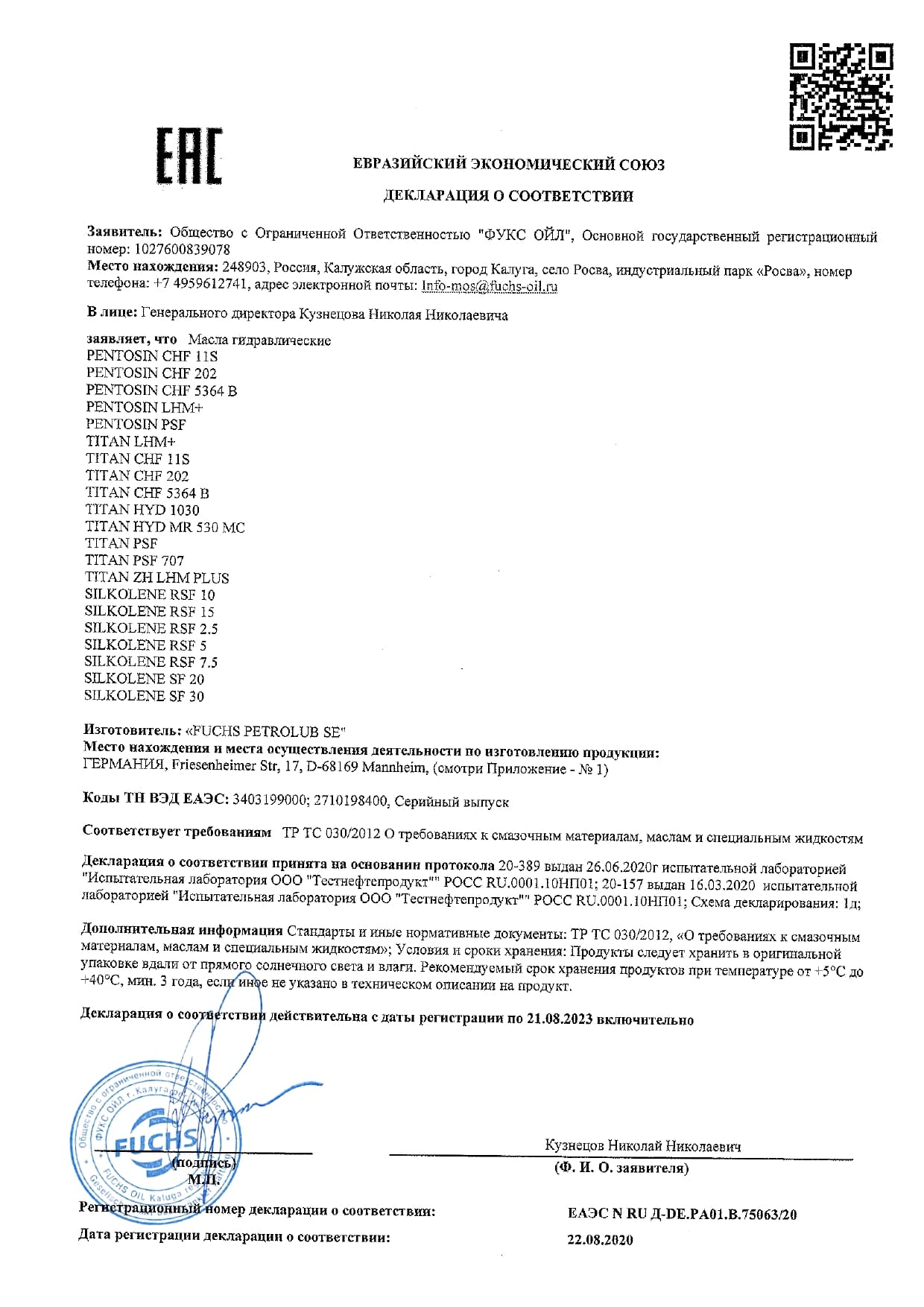 Fuchs ДС Гидравлические масла до 21.08.2023