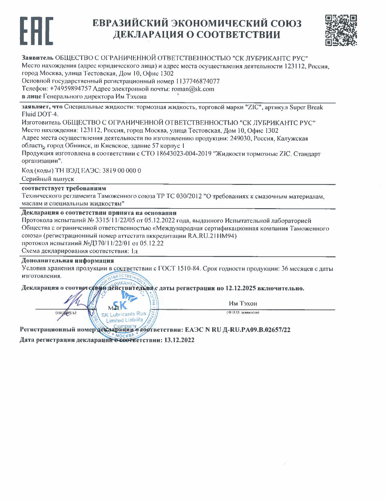 Декларация ZIC Super Brake Fluid DOT-4 ЕАЭС N RU Д-RU.PA09.B.02657_22