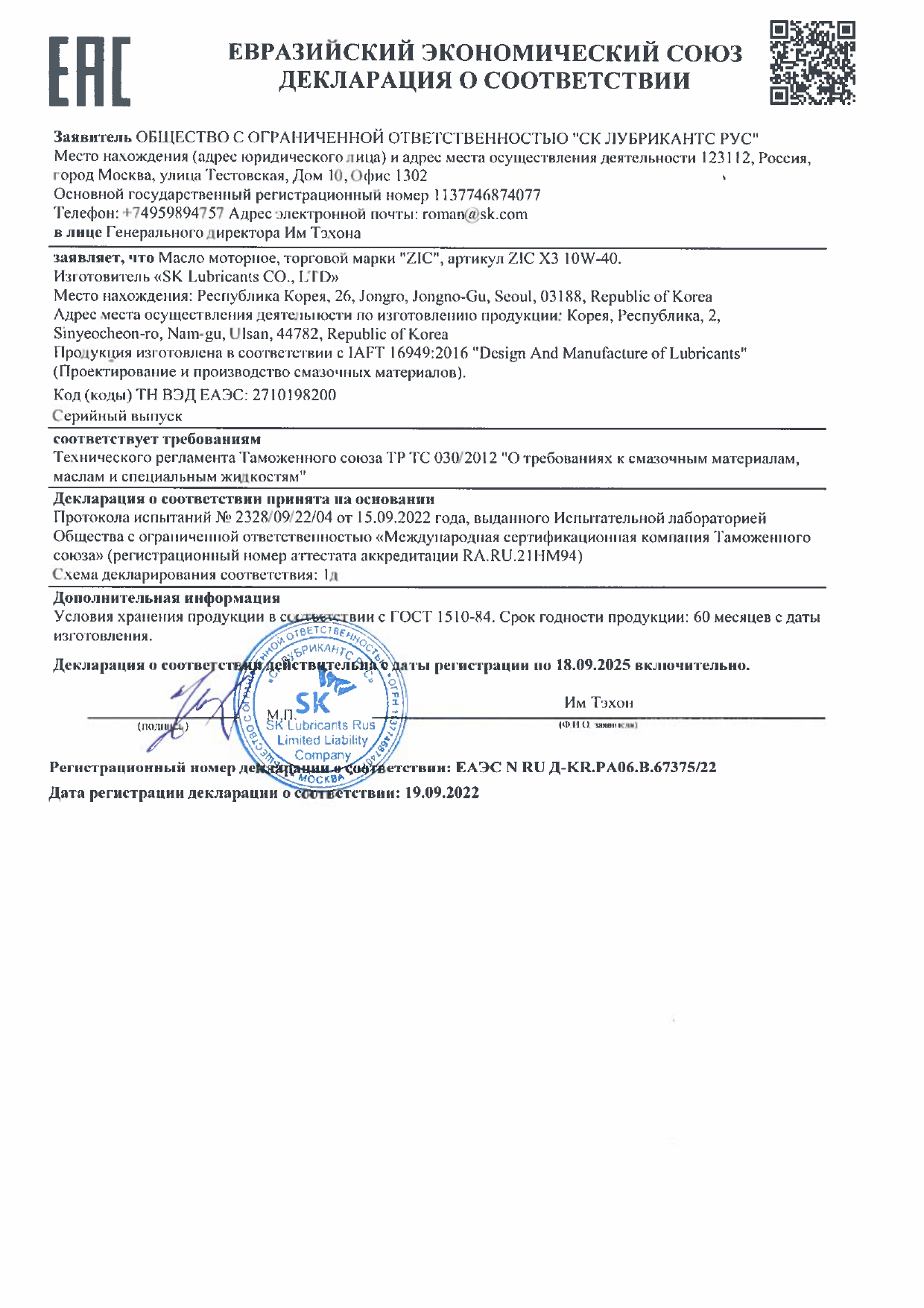 Декларация ZIC X3 10W-40  ЕАЭС N RU Д-KR.PA06.B.67375.22 (до 18 09 2025)