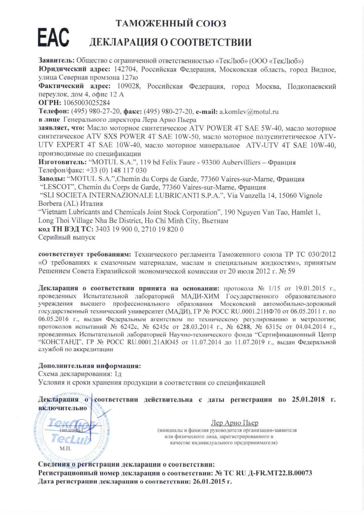 декларация 73 ATV