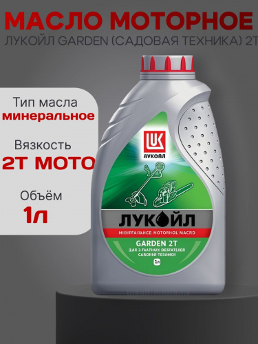 Масло Лукойл GARDEN (Садовая техника) 2T 1 л