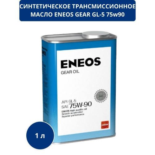 Масло трансмиссионное Eneos Gear GL-5 75W90 1 л