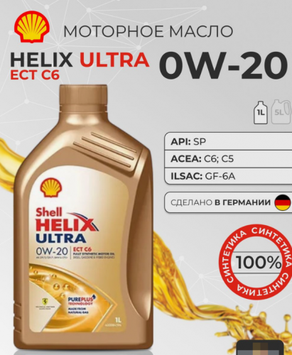 Масло моторное Shell 0W20 Helix Ultra ECT C6 1 л