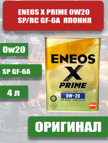 Масло моторное ENEOS X PRIME 0W20 SP/RC GF-6A 4 л синтетическое ЯПОНИЯ