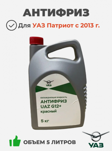 Антифриз UAZ G12+ RED красный 5 кг фото магазина Бери Масло